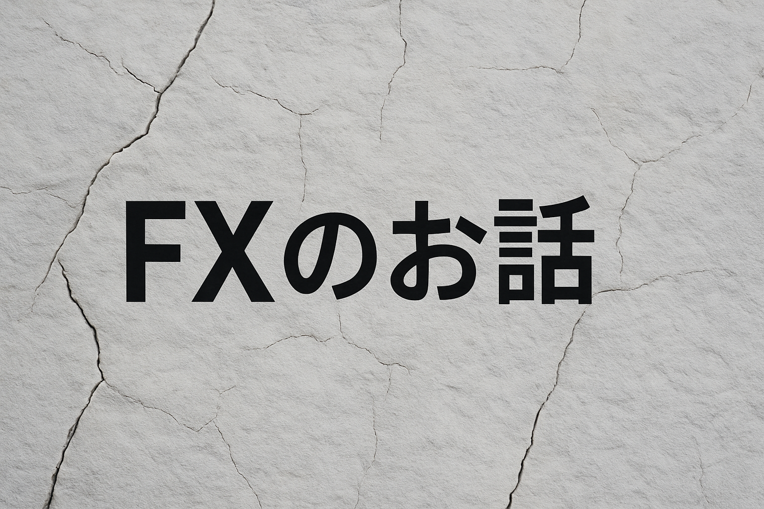 FXはゼロサムゲーム?株式投資との違いについて